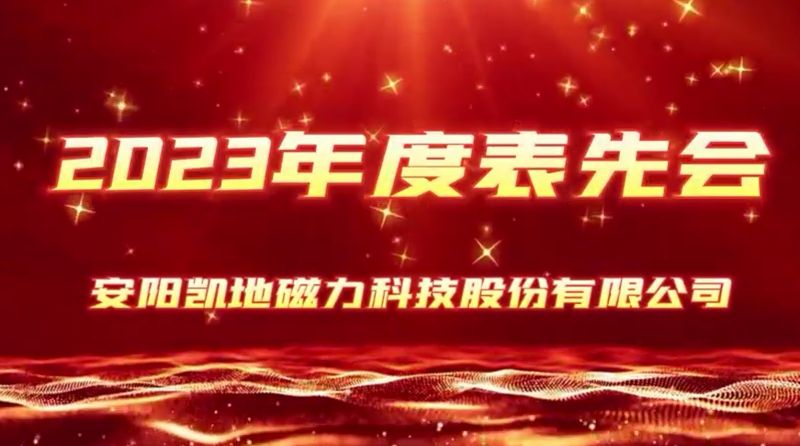 公司召開2023年度表先會，2個先進集體、36名優(yōu) 秀員工受到表彰